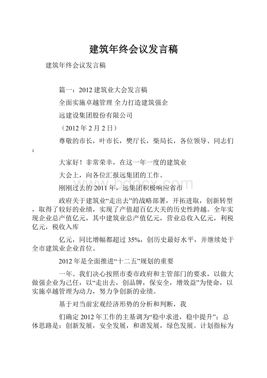 建筑年终会议发言稿.docx