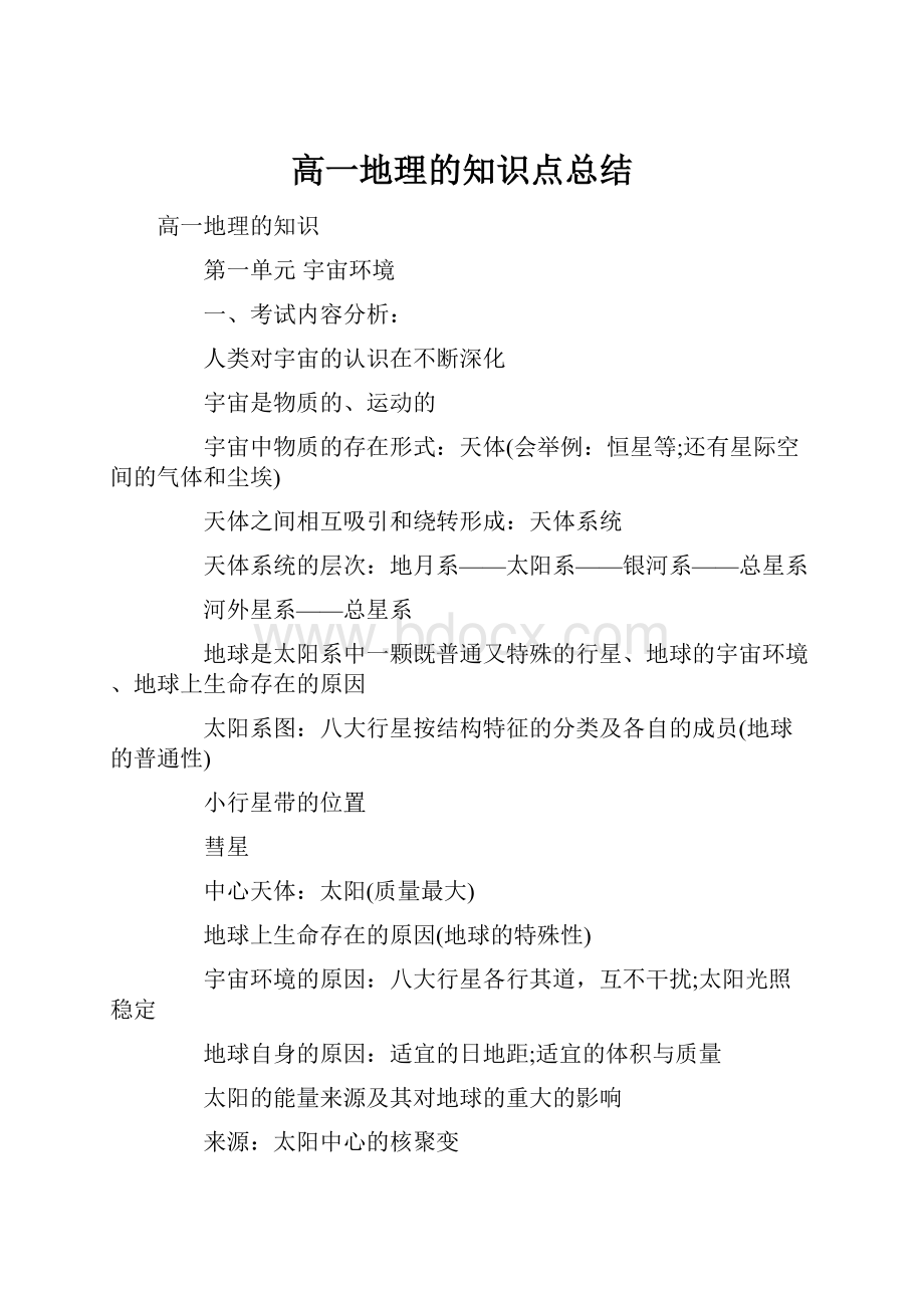 高一地理的知识点总结.docx_第1页