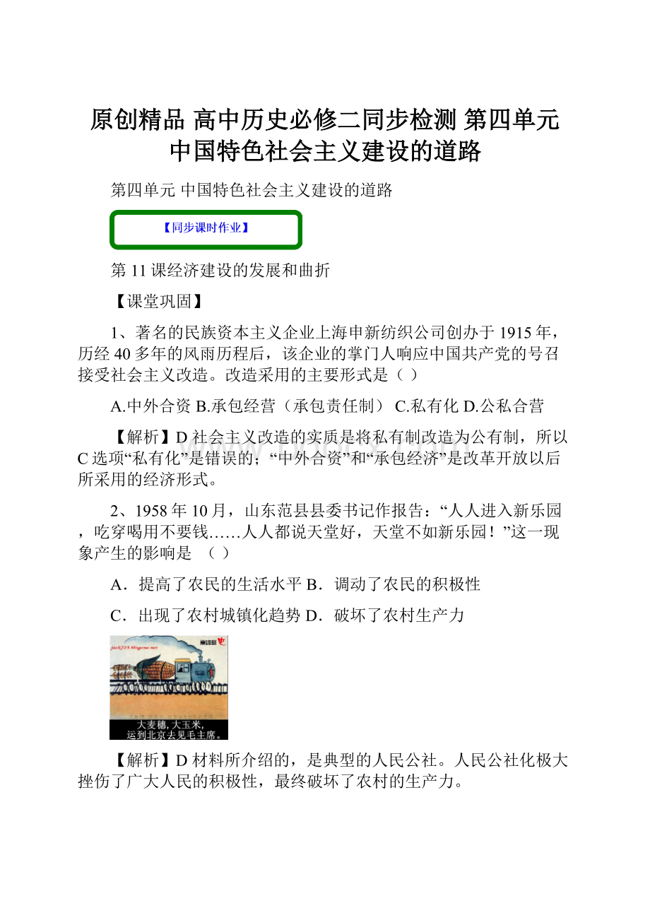 原创精品 高中历史必修二同步检测第四单元中国特色社会主义建设的道路.docx