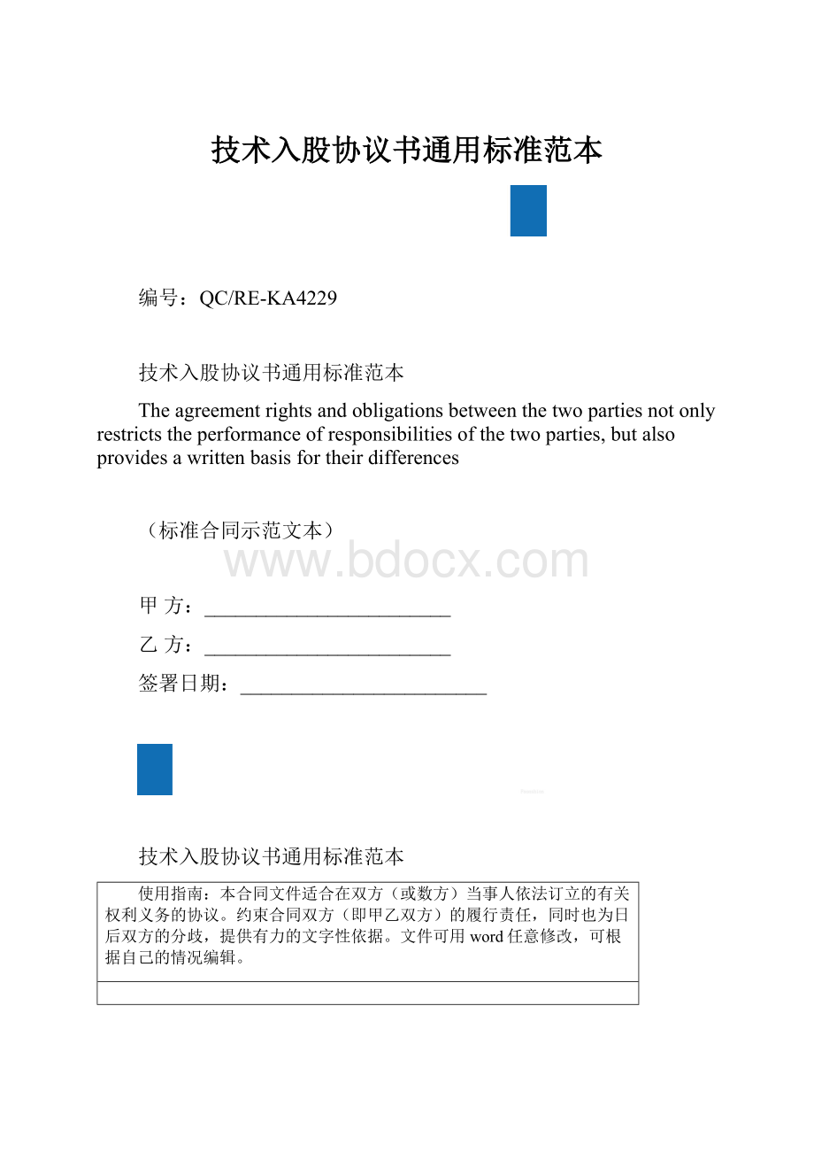 技术入股协议书通用标准范本.docx