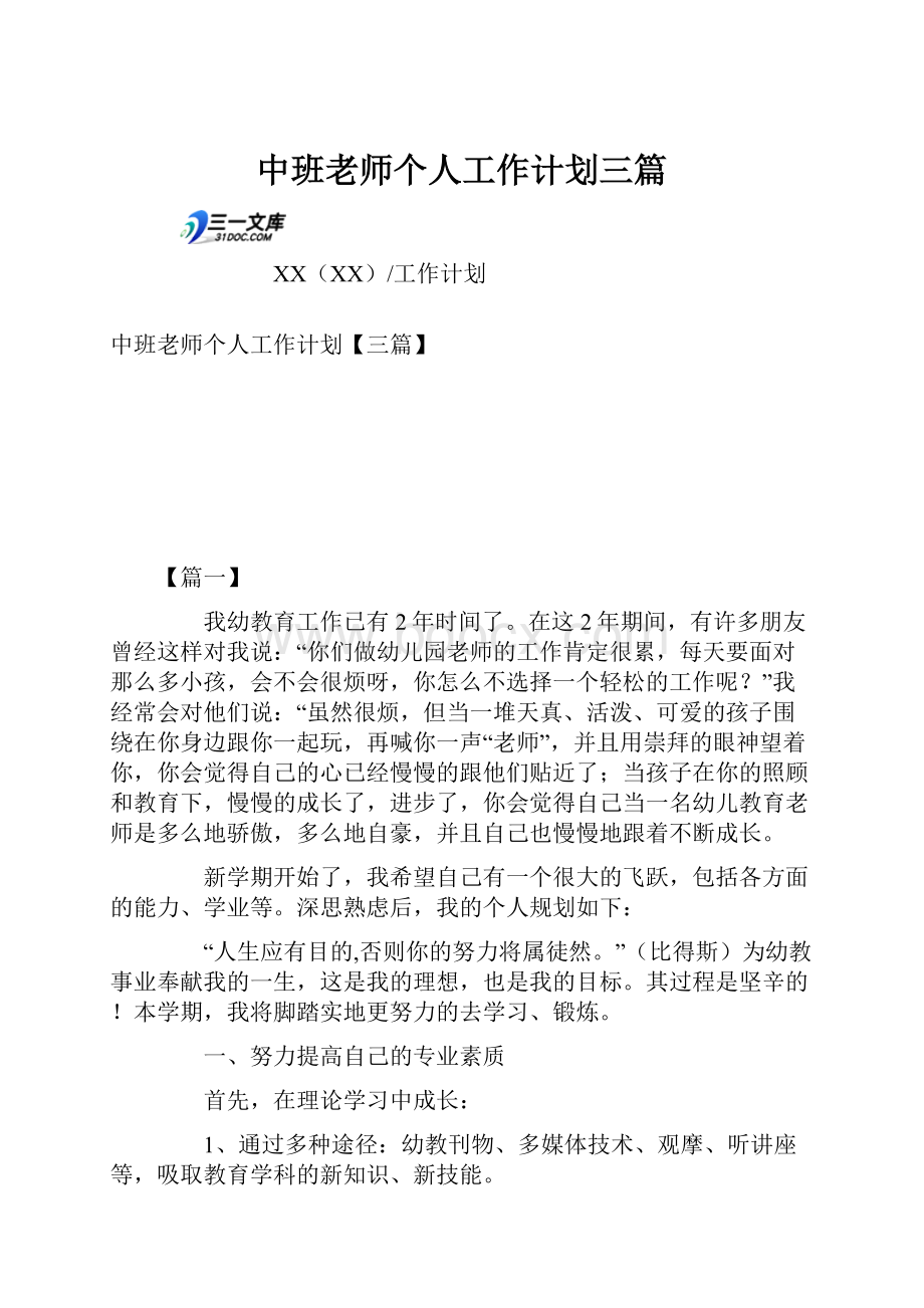 中班老师个人工作计划三篇.docx_第1页