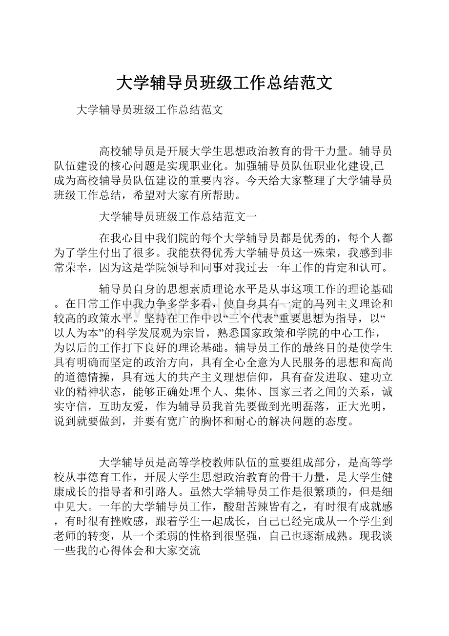 大学辅导员班级工作总结范文.docx