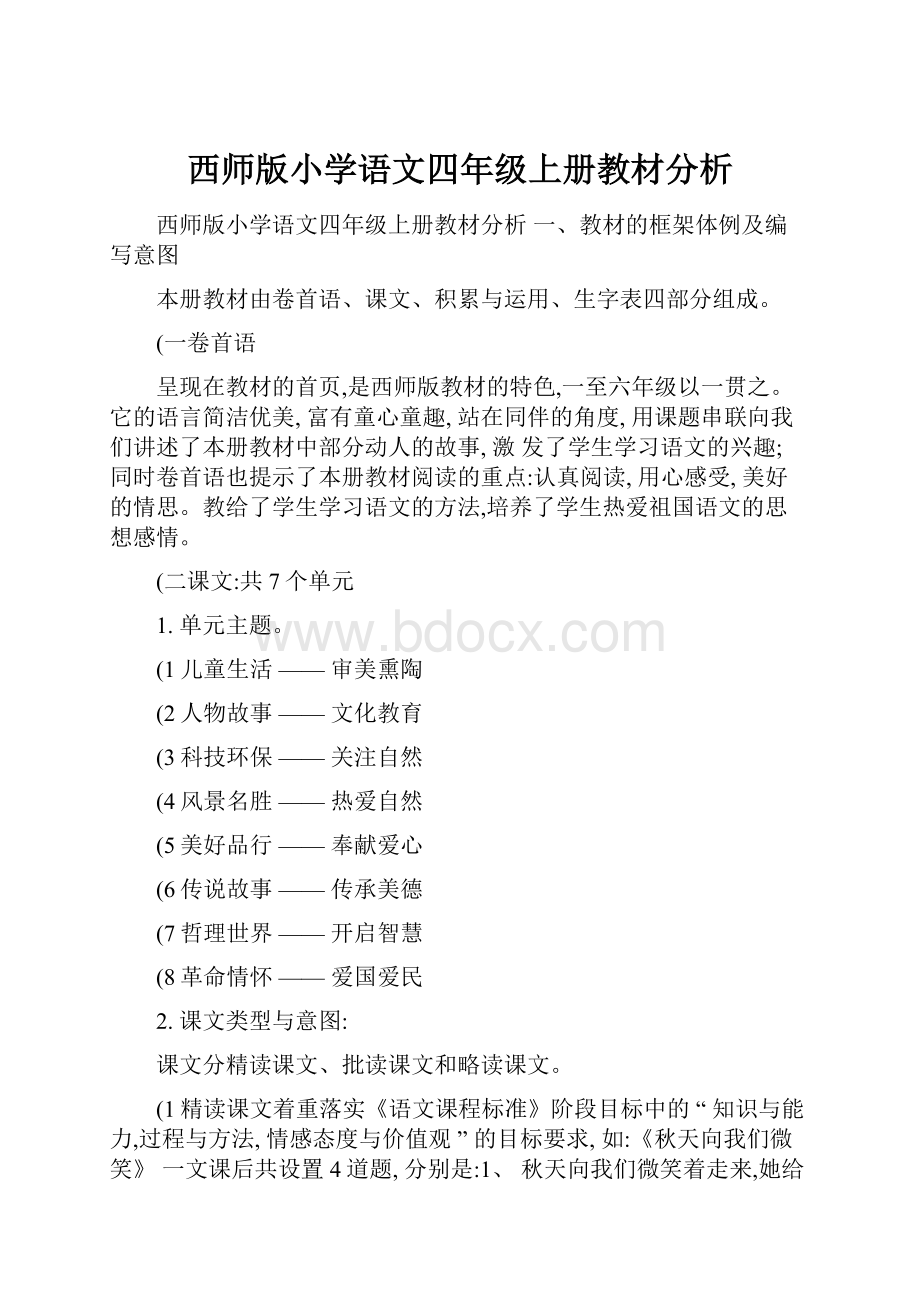 西师版小学语文四年级上册教材分析.docx_第1页