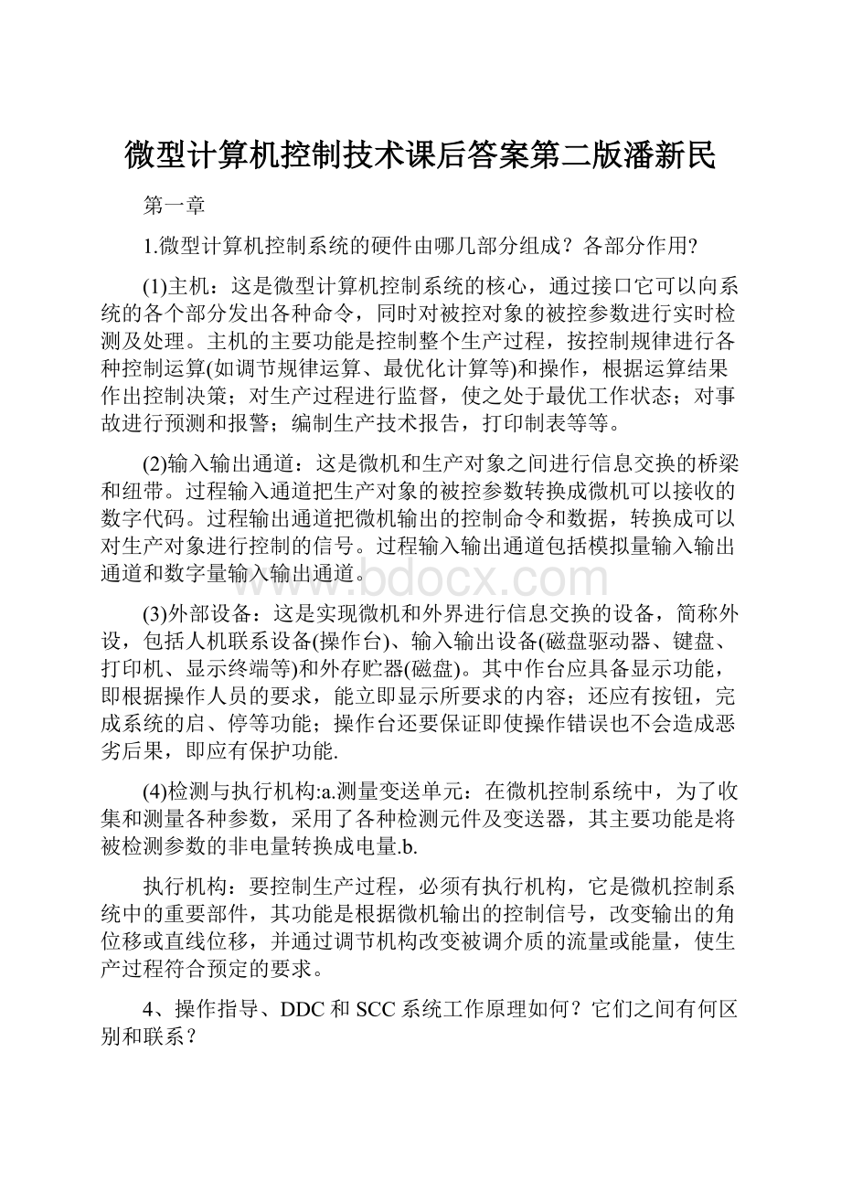 微型计算机控制技术课后答案第二版潘新民.docx