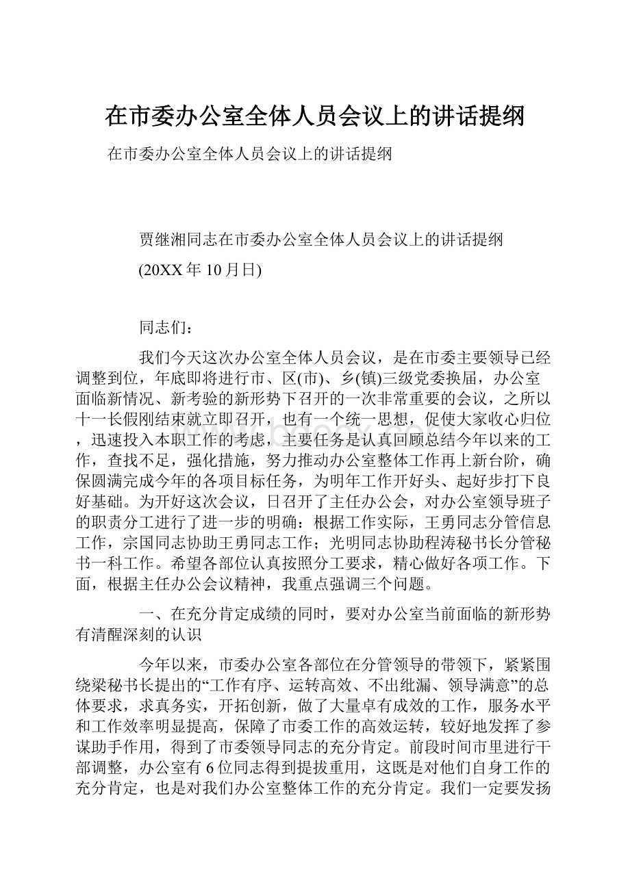 在市委办公室全体人员会议上的讲话提纲.docx_第1页