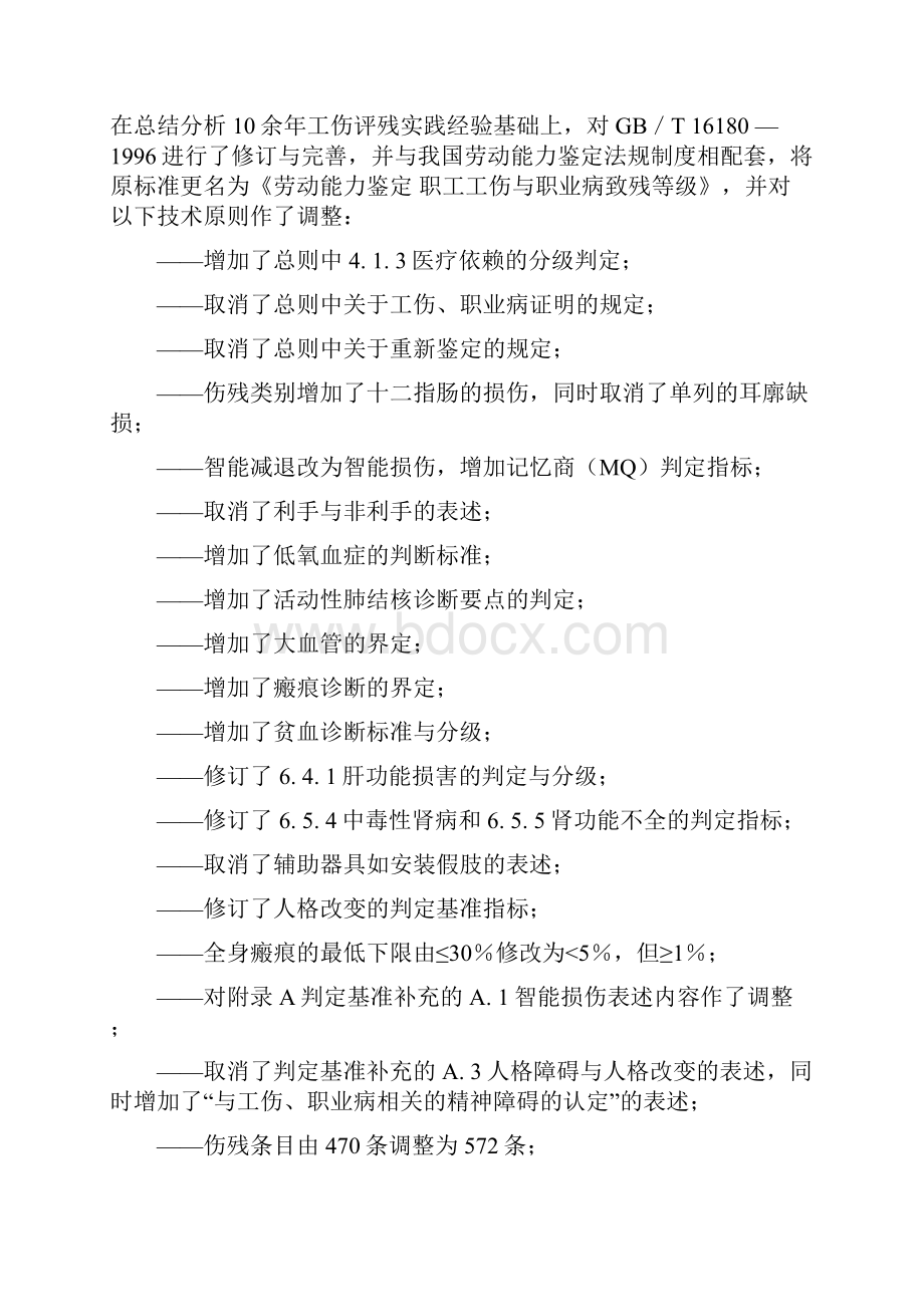 整理最新劳动能力鉴定标准.docx_第2页