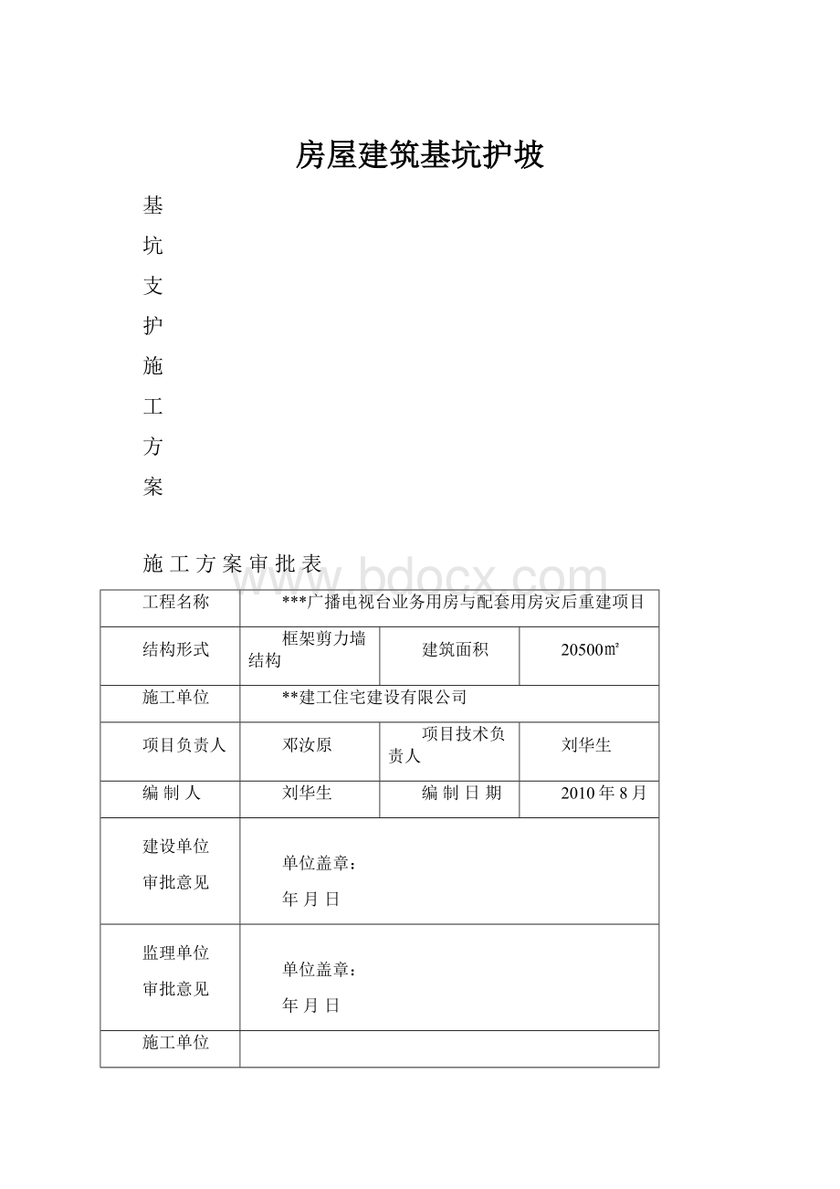 房屋建筑基坑护坡.docx_第1页