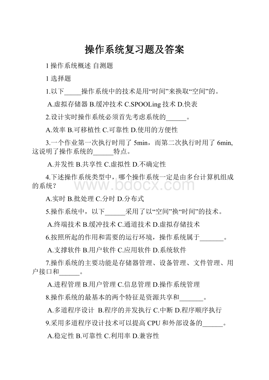 操作系统复习题及答案.docx