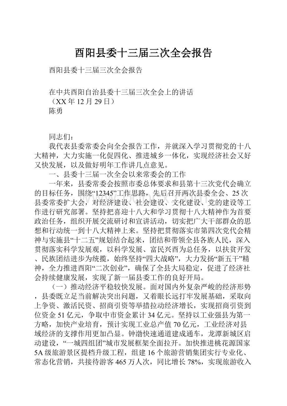 酉阳县委十三届三次全会报告.docx