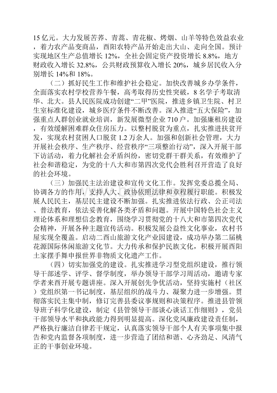 酉阳县委十三届三次全会报告.docx_第2页