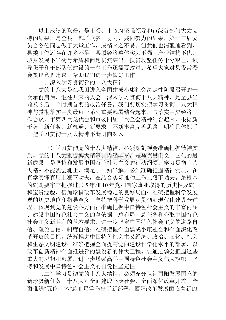 酉阳县委十三届三次全会报告.docx_第3页