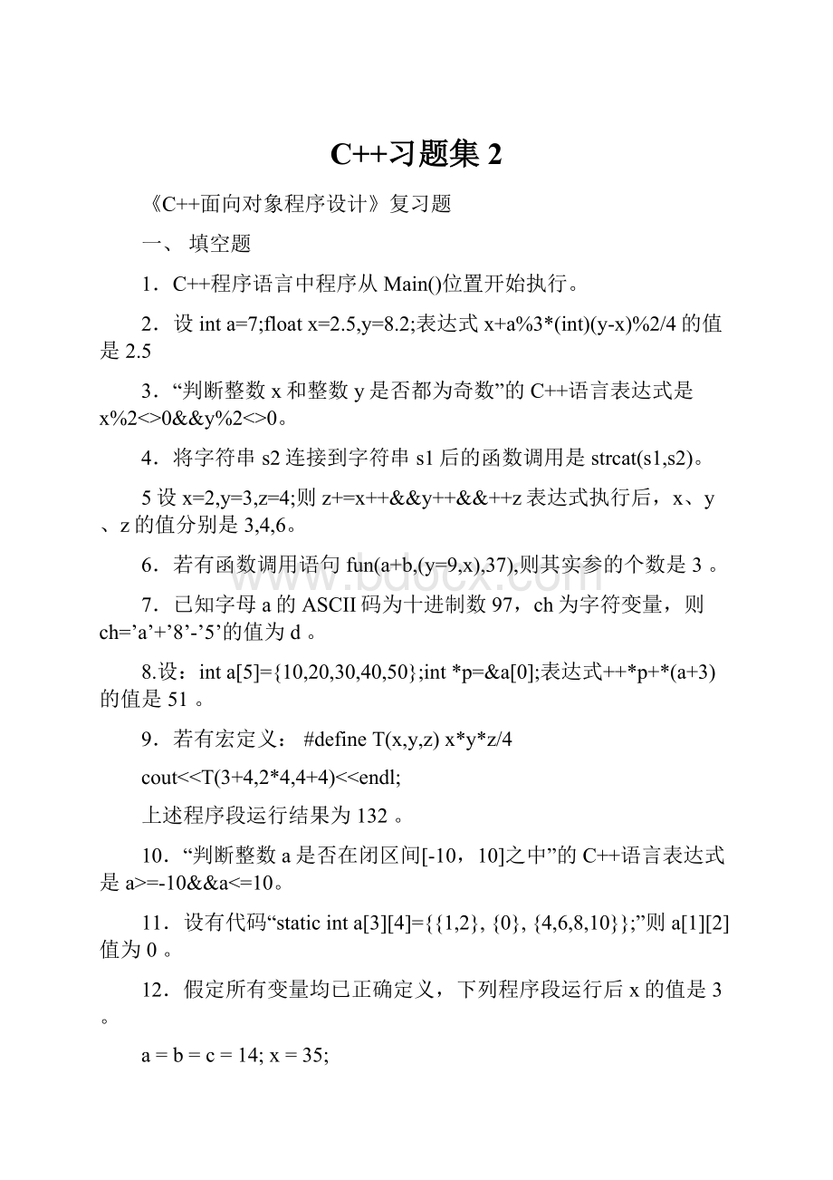 C++习题集2.docx