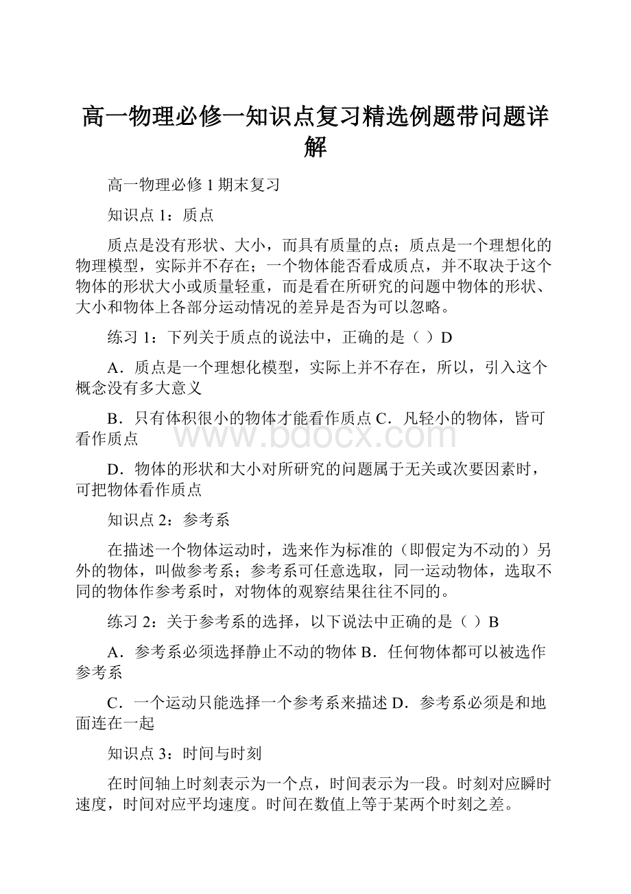 高一物理必修一知识点复习精选例题带问题详解.docx_第1页