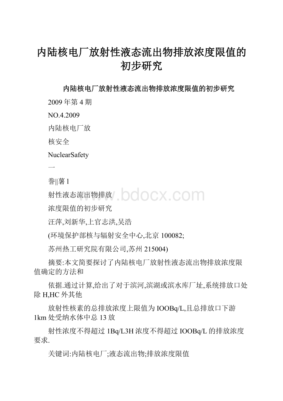 内陆核电厂放射性液态流出物排放浓度限值的初步研究.docx_第1页