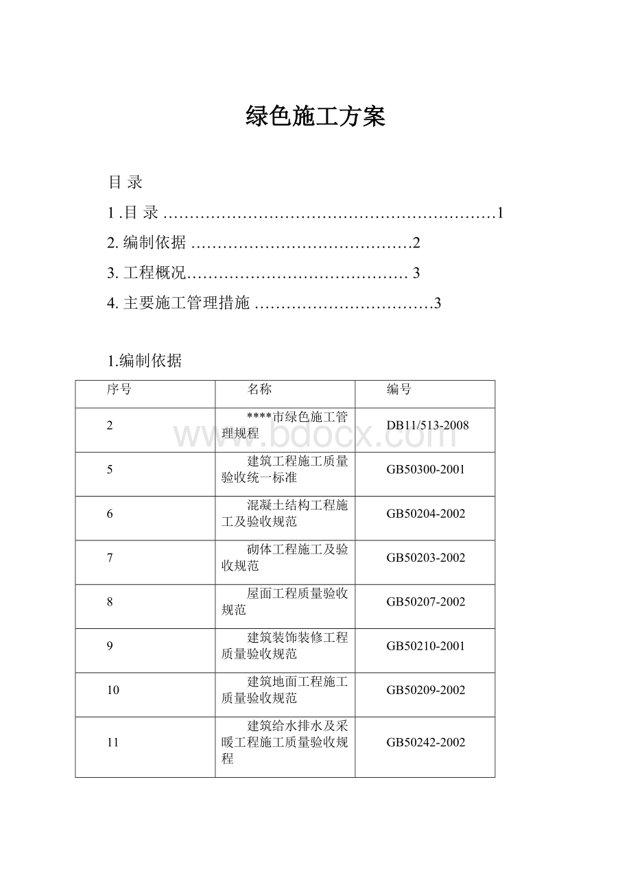 绿色施工方案.docx