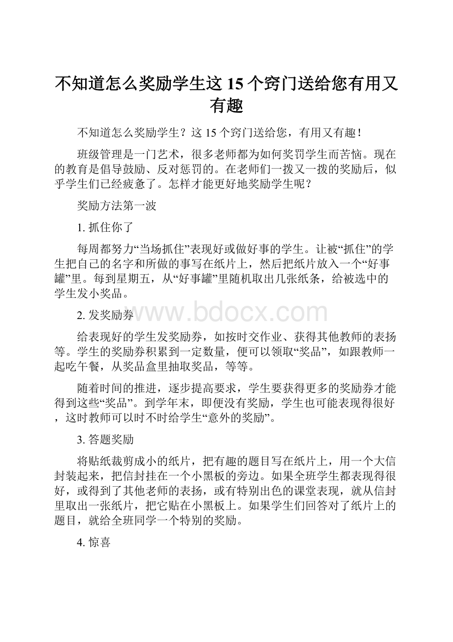 不知道怎么奖励学生这15个窍门送给您有用又有趣.docx