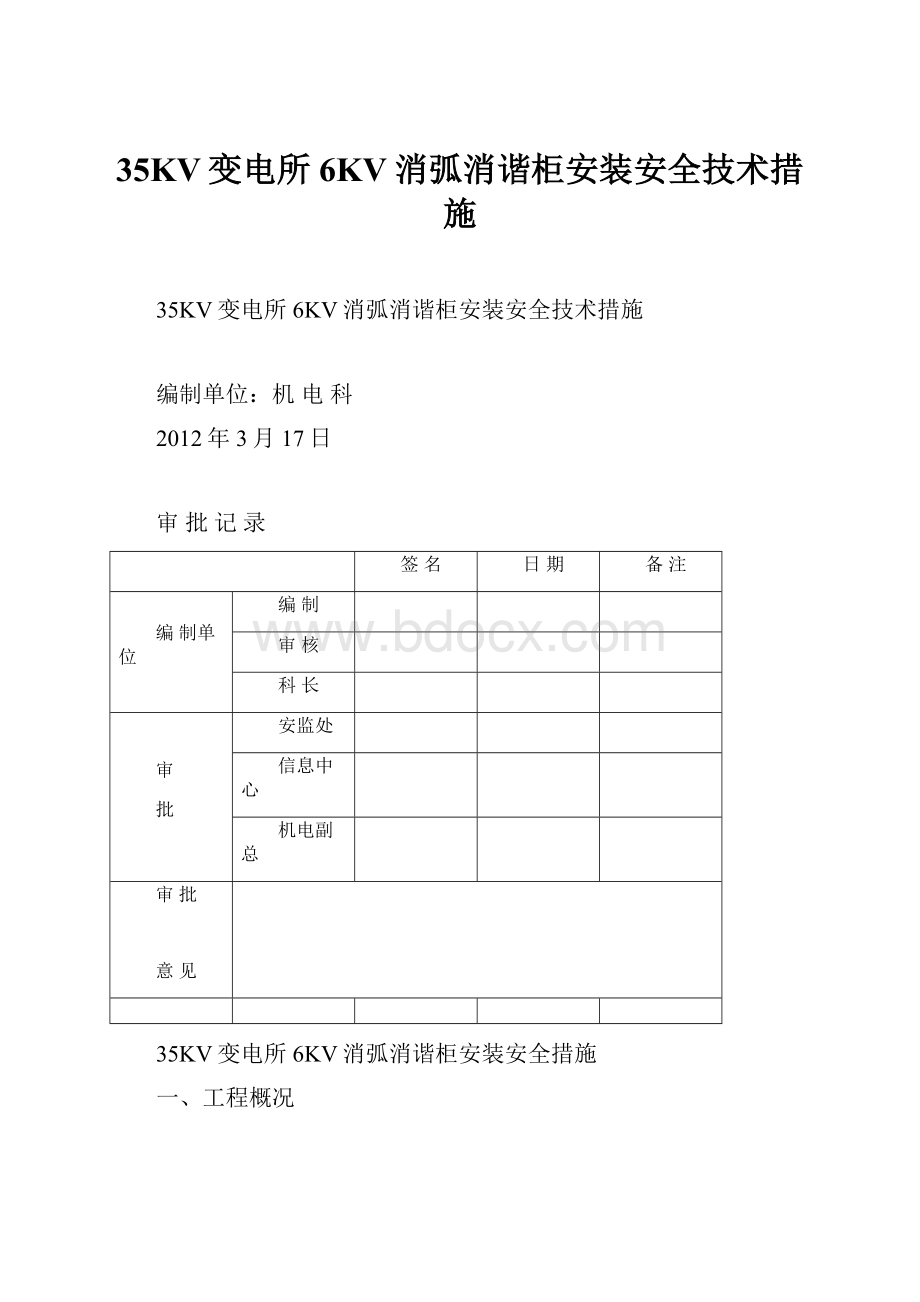 35KV变电所6KV消弧消谐柜安装安全技术措施.docx_第1页