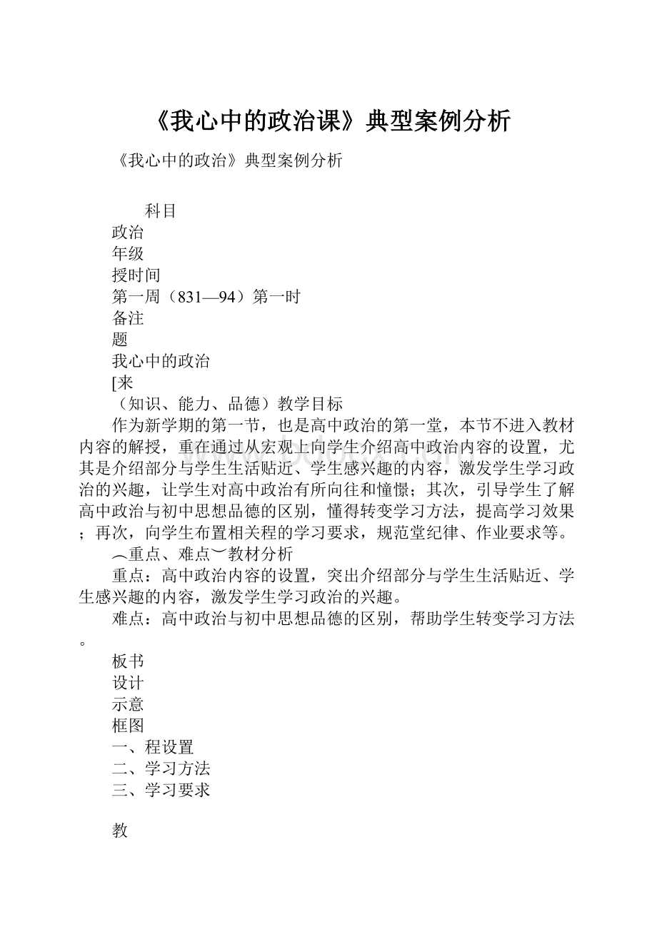 《我心中的政治课》典型案例分析.docx_第1页