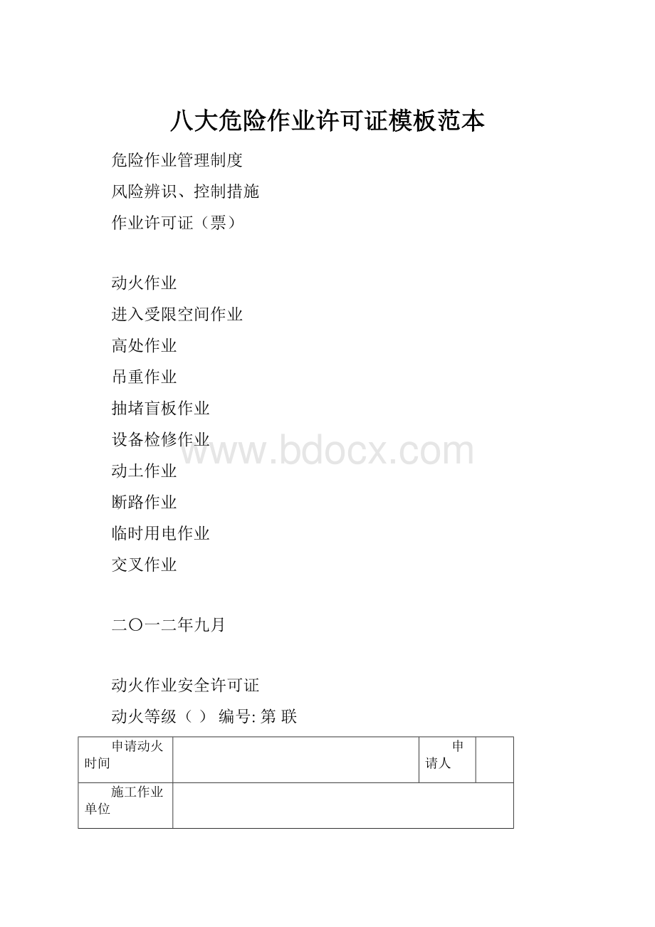 八大危险作业许可证模板范本.docx_第1页