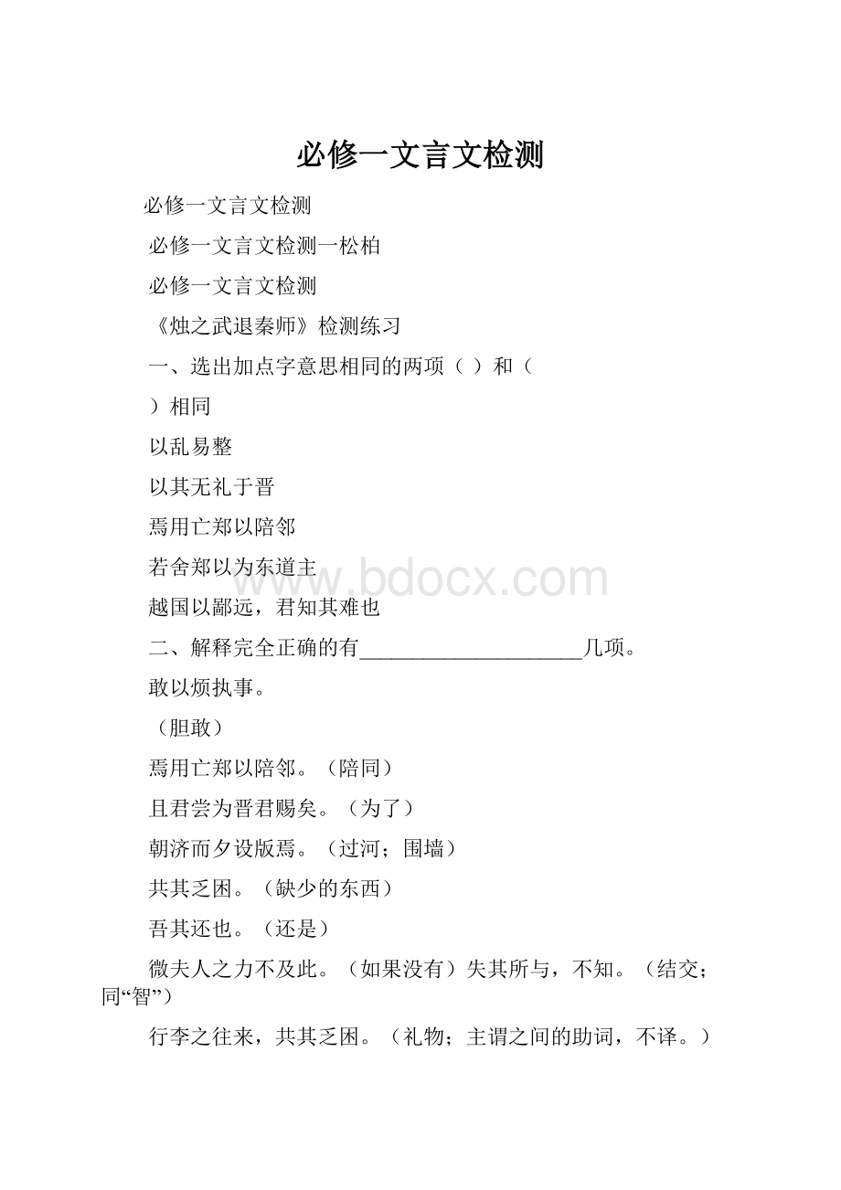 必修一文言文检测.docx