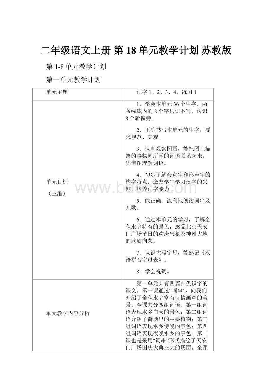 二年级语文上册 第18单元教学计划 苏教版.docx_第1页