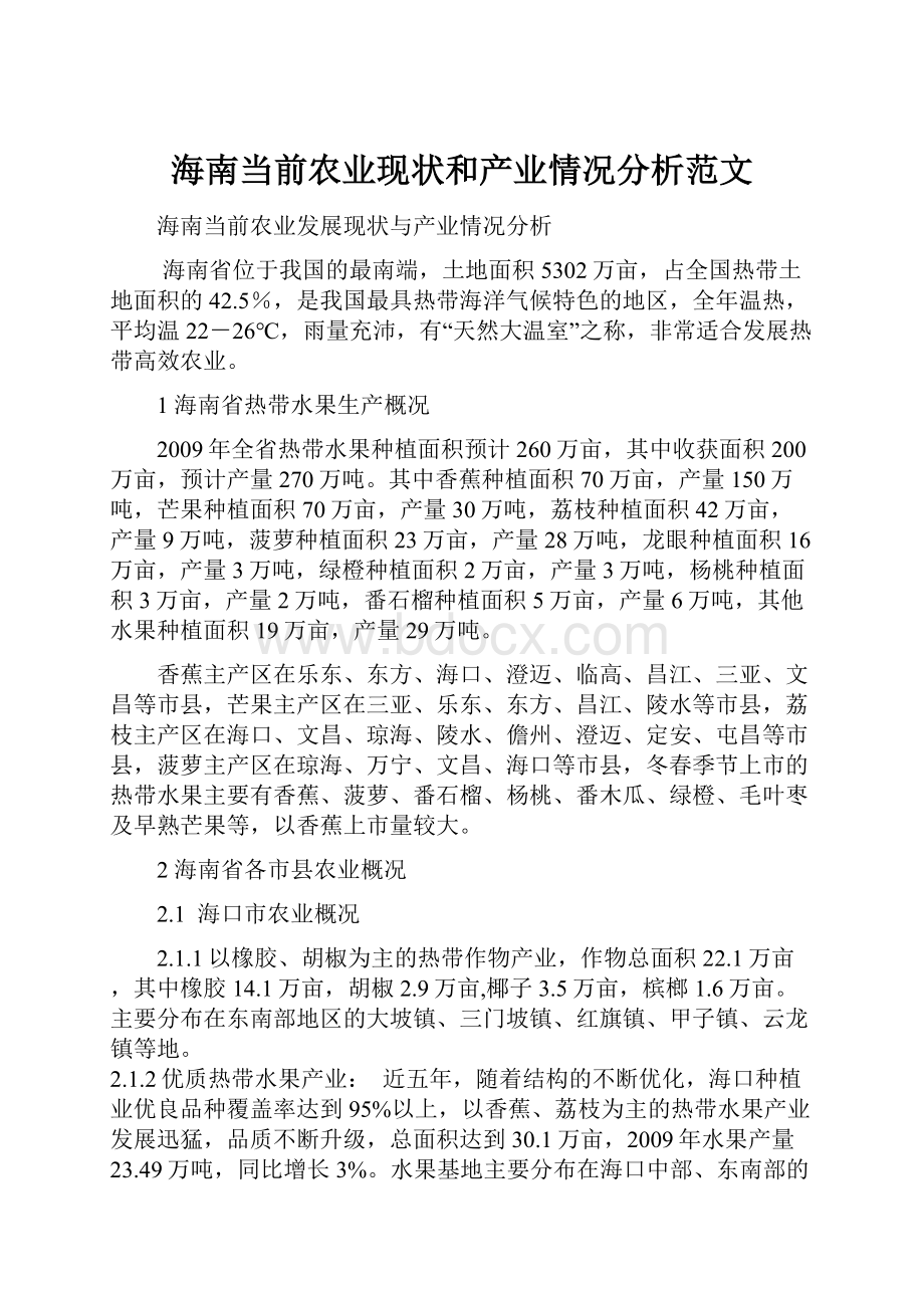 海南当前农业现状和产业情况分析范文.docx