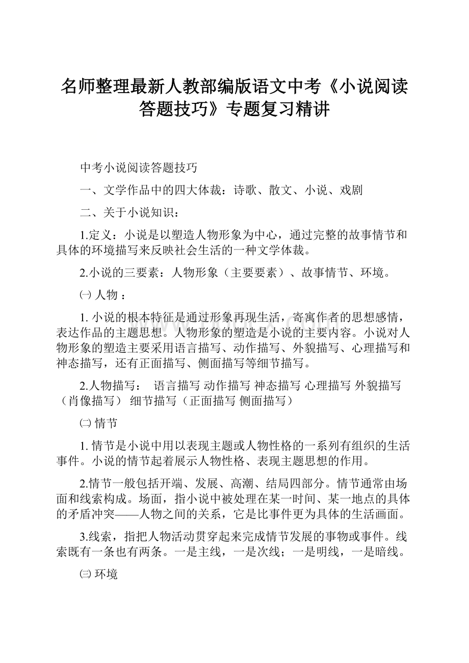 名师整理最新人教部编版语文中考《小说阅读答题技巧》专题复习精讲.docx