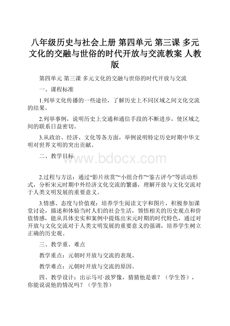 八年级历史与社会上册 第四单元 第三课 多元文化的交融与世俗的时代开放与交流教案 人教版.docx