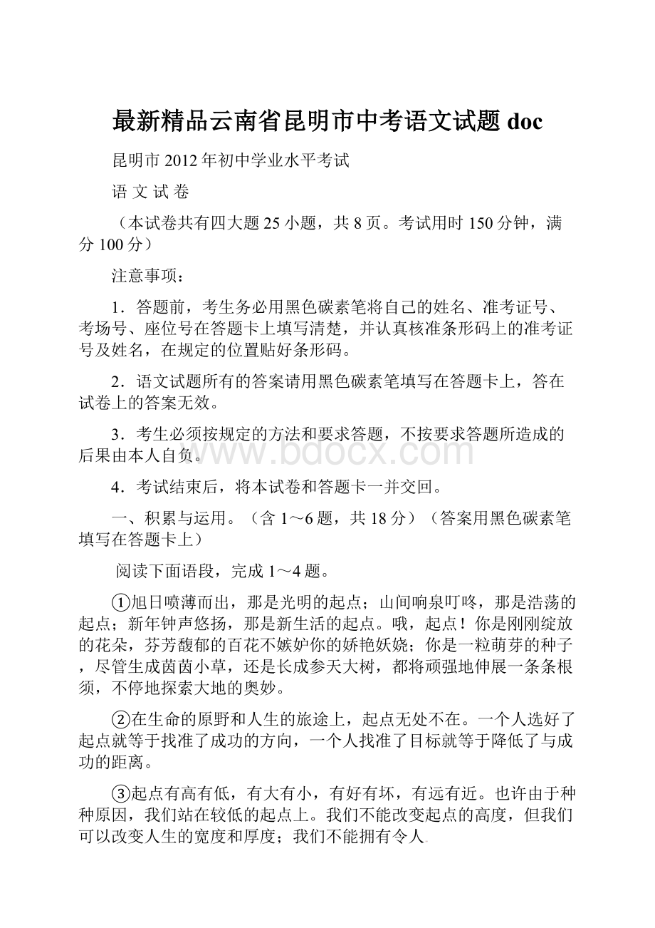 最新精品云南省昆明市中考语文试题doc.docx