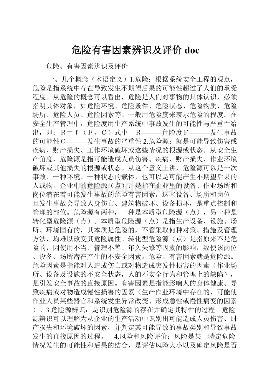 危险有害因素辨识及评价doc.docx