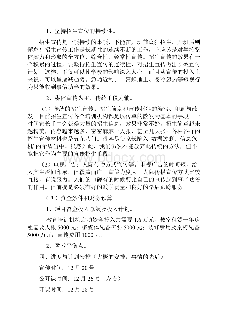 最新培训机构可行性研究报告汇编.docx_第3页