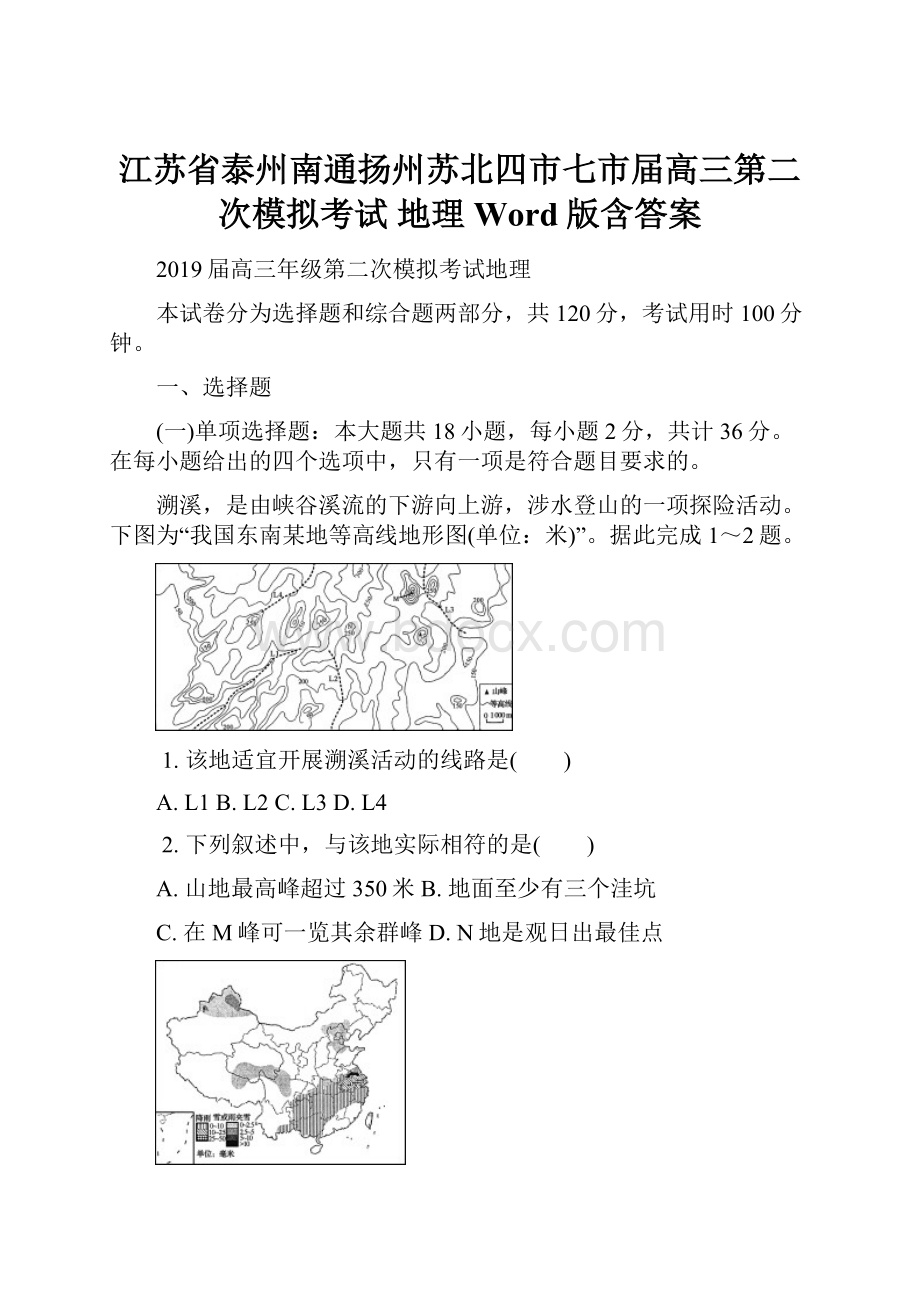 江苏省泰州南通扬州苏北四市七市届高三第二次模拟考试 地理 Word版含答案.docx