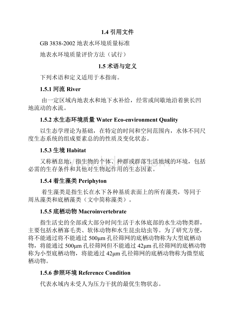 河流水生态环境质量评价技术指南.docx_第3页