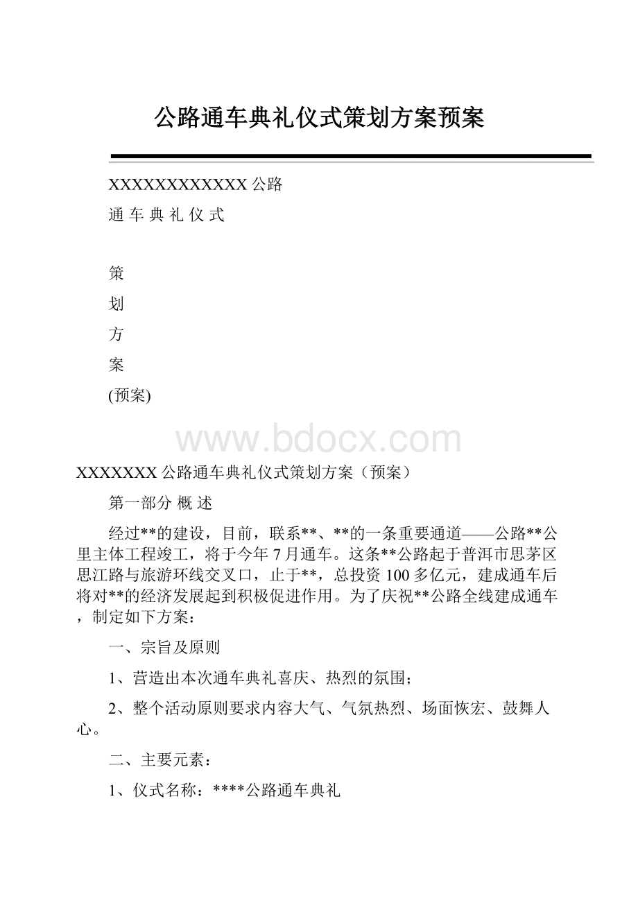 公路通车典礼仪式策划方案预案.docx