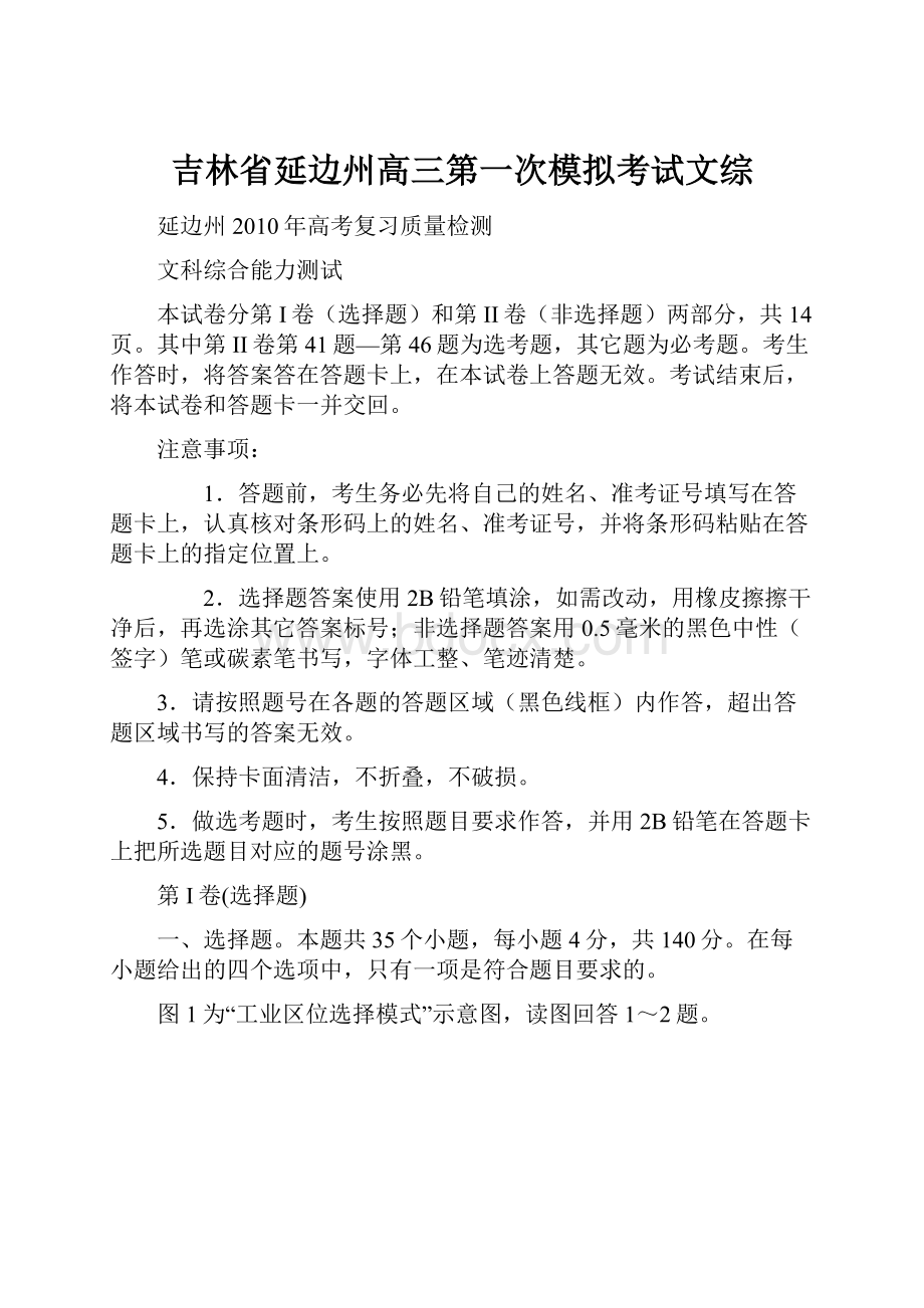 吉林省延边州高三第一次模拟考试文综.docx