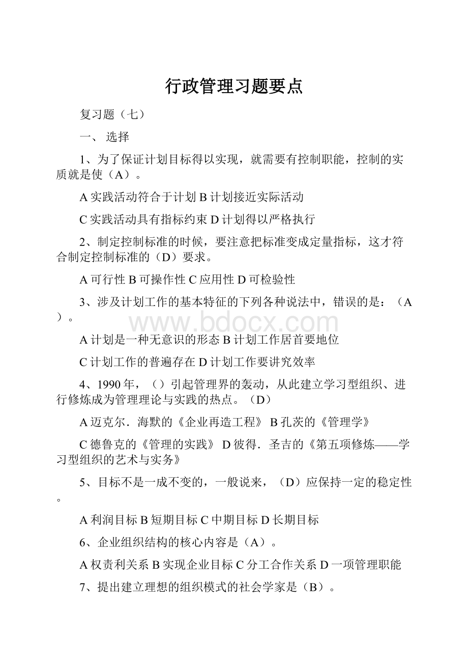 行政管理习题要点.docx