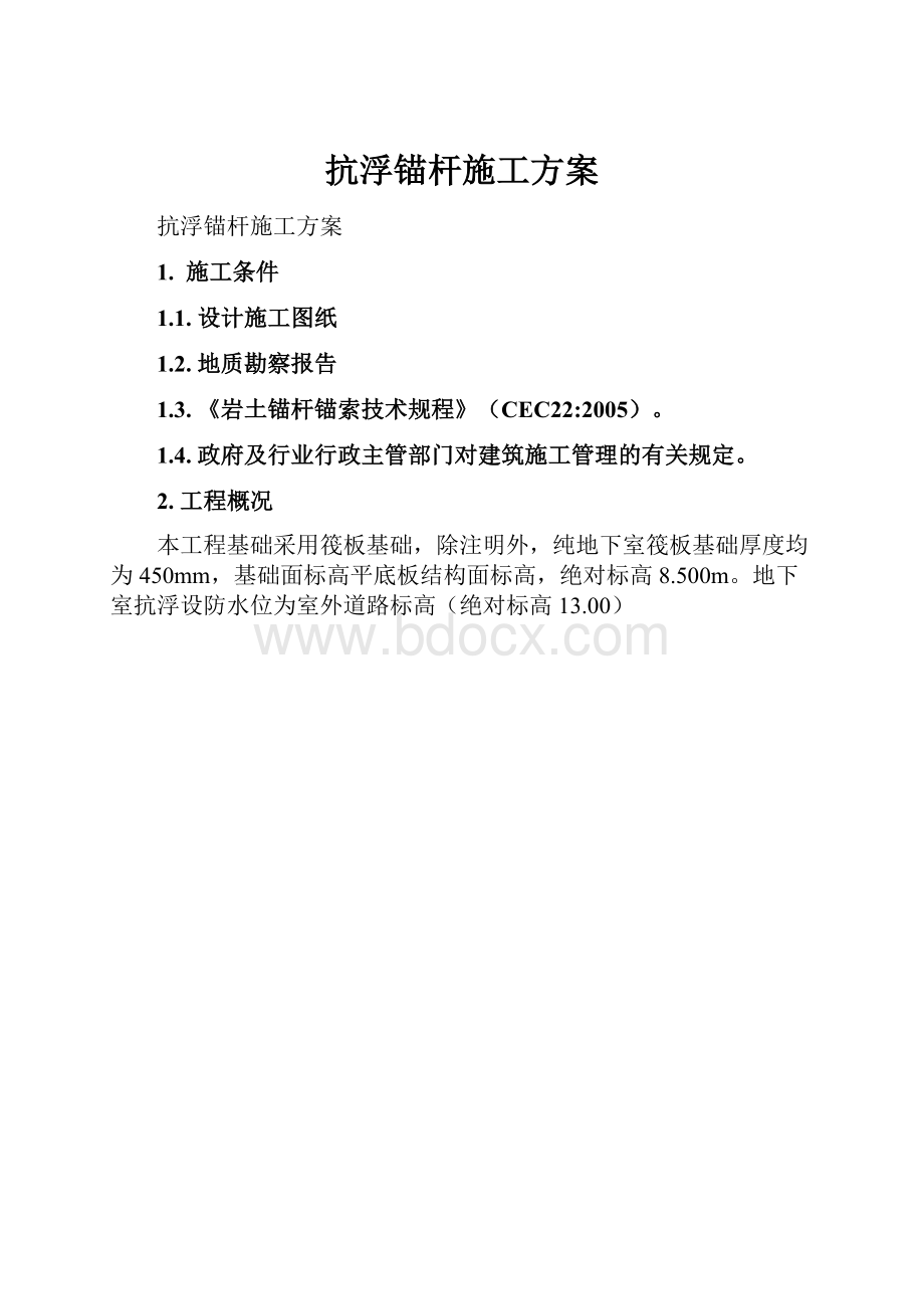 抗浮锚杆施工方案.docx