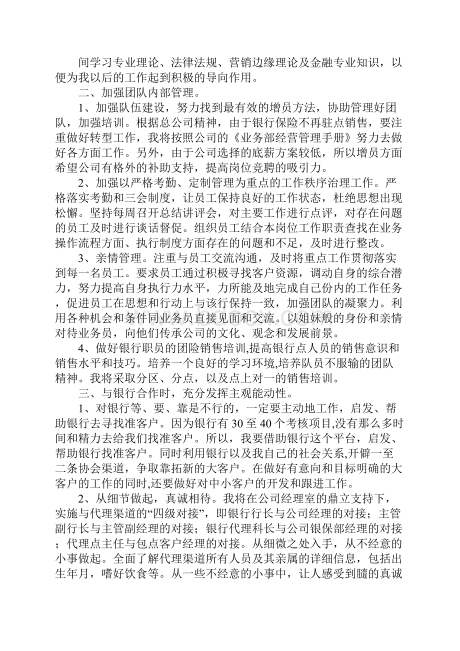 银保部经理竞聘演讲稿.docx_第3页