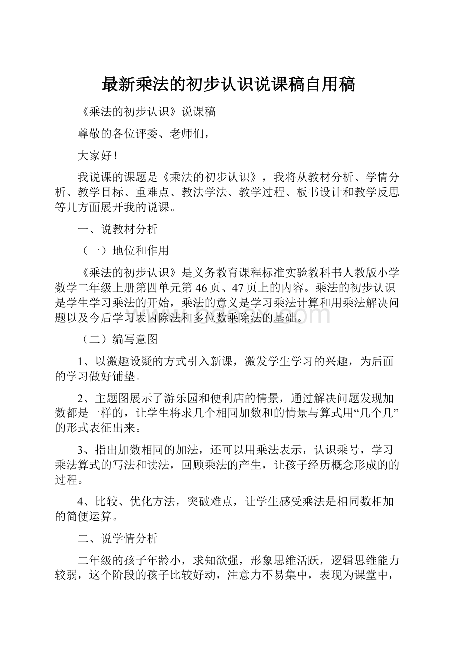 最新乘法的初步认识说课稿自用稿.docx