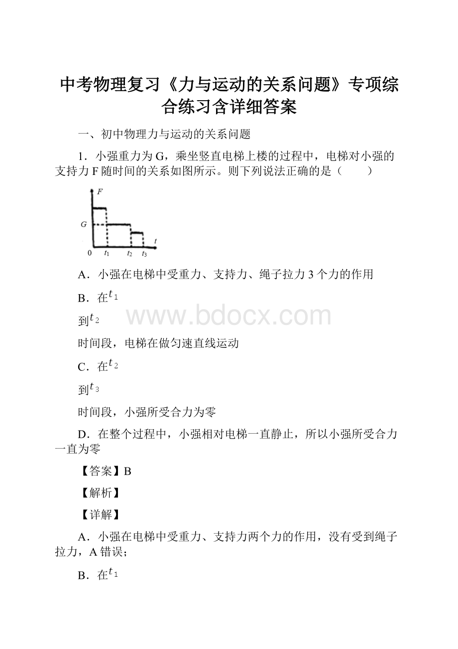 中考物理复习《力与运动的关系问题》专项综合练习含详细答案.docx_第1页