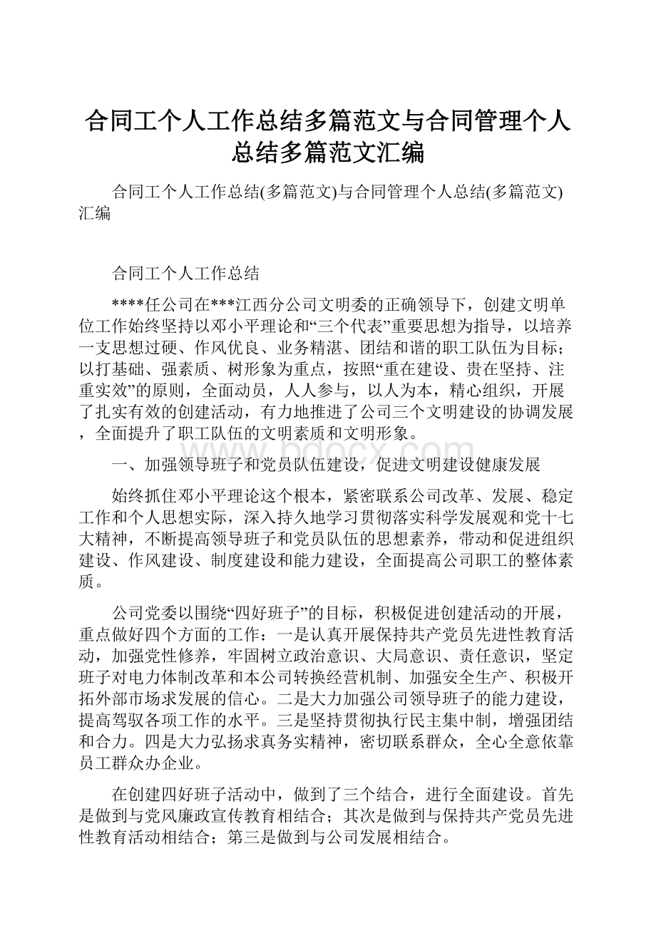 合同工个人工作总结多篇范文与合同管理个人总结多篇范文汇编.docx