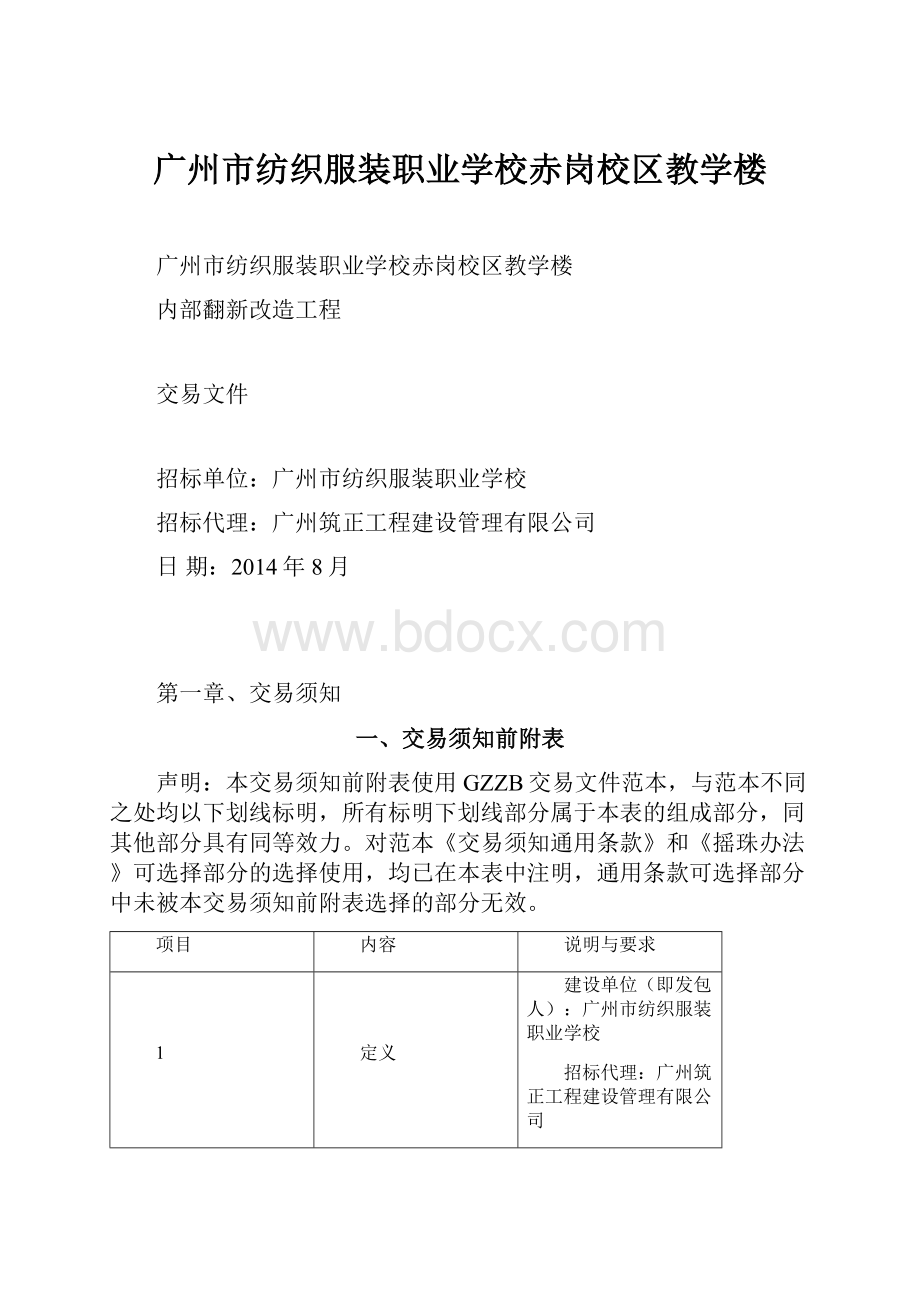 广州市纺织服装职业学校赤岗校区教学楼.docx_第1页