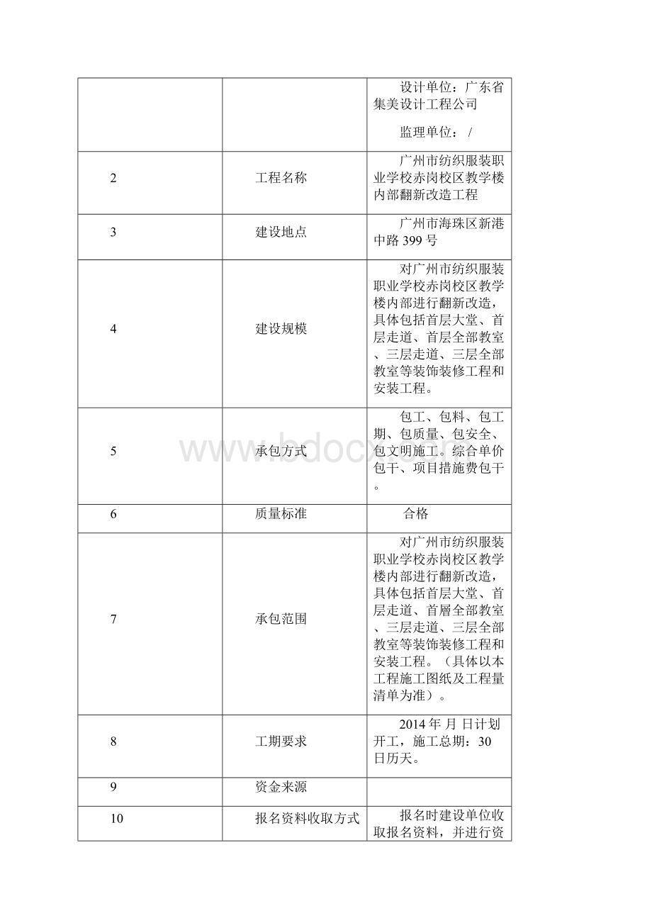 广州市纺织服装职业学校赤岗校区教学楼.docx_第2页