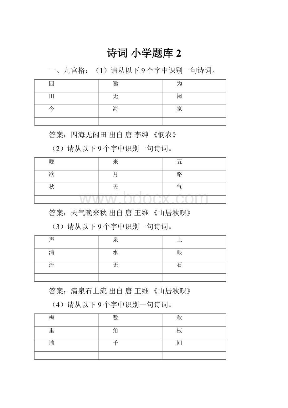 诗词 小学题库2.docx