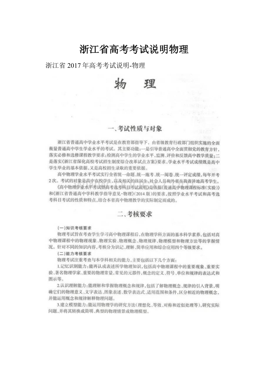 浙江省高考考试说明物理.docx_第1页