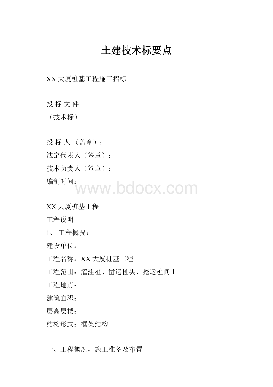 土建技术标要点.docx