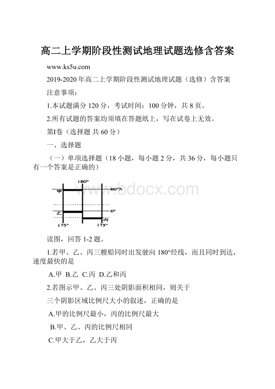 高二上学期阶段性测试地理试题选修含答案.docx_第1页