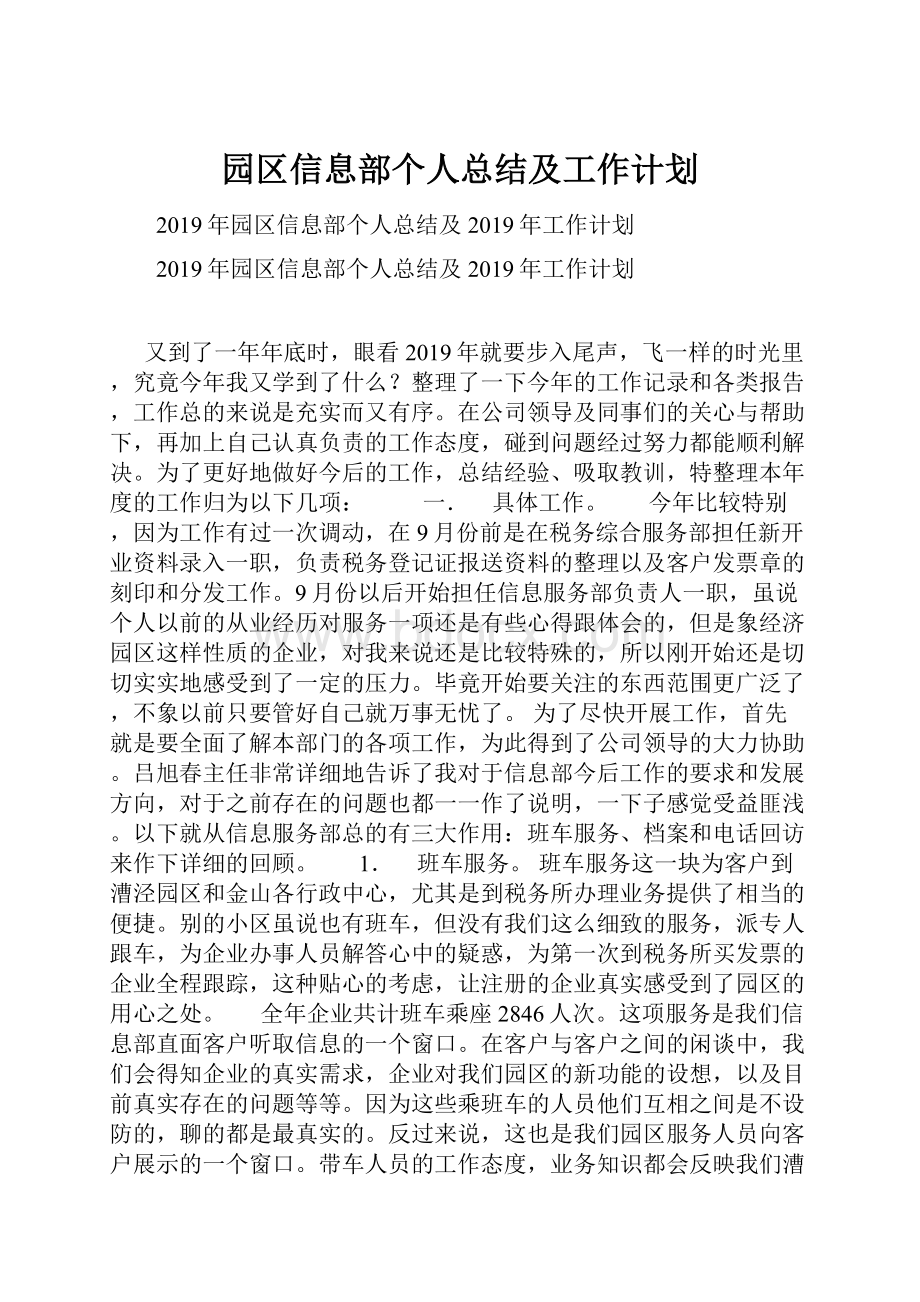 园区信息部个人总结及工作计划.docx