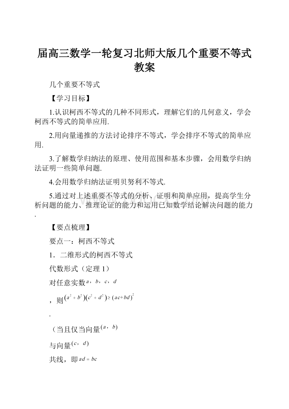 届高三数学一轮复习北师大版几个重要不等式教案.docx