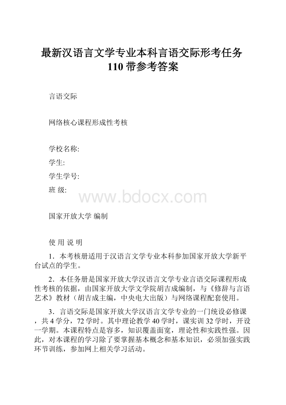 最新汉语言文学专业本科言语交际形考任务110带参考答案.docx_第1页